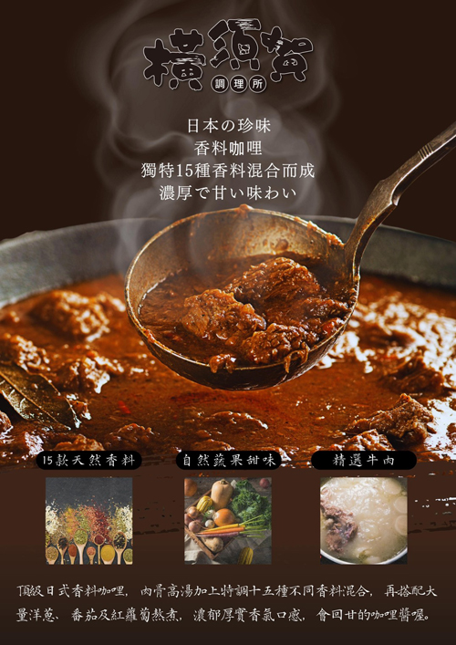 【橫須賀】頂級香料咖哩系列共3款口味