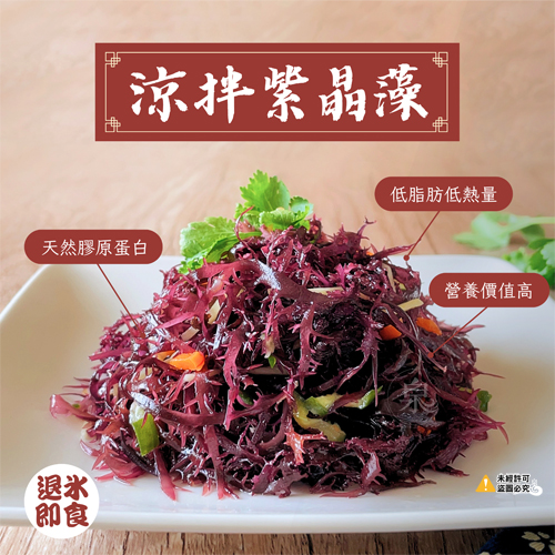 涼拌紫晶藻
