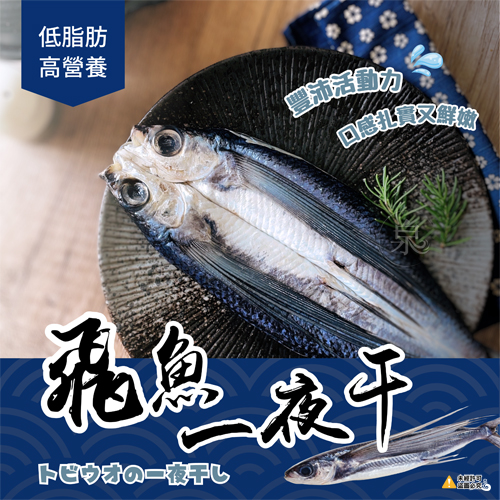 飛魚一夜干