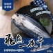 飛魚一夜干