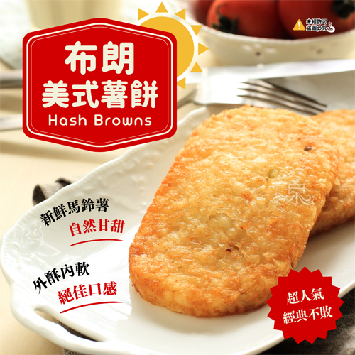 布朗美式薯餅