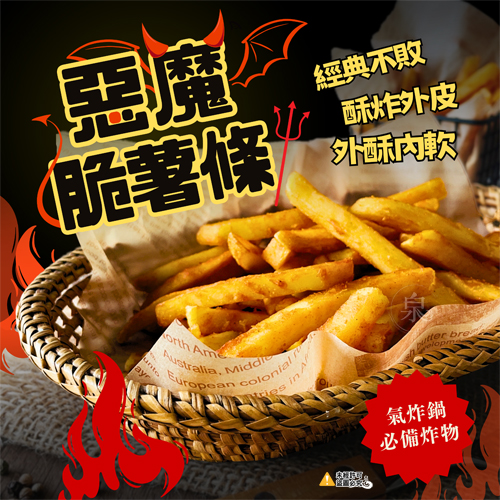 惡魔脆薯條