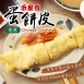 【禾家香】香蔥蛋餅皮