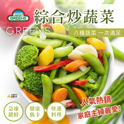 【GREENS】綜合炒蔬菜 (八種蔬菜)