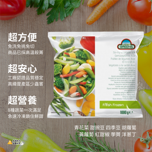 【GREENS】綜合炒蔬菜 (八種蔬菜)