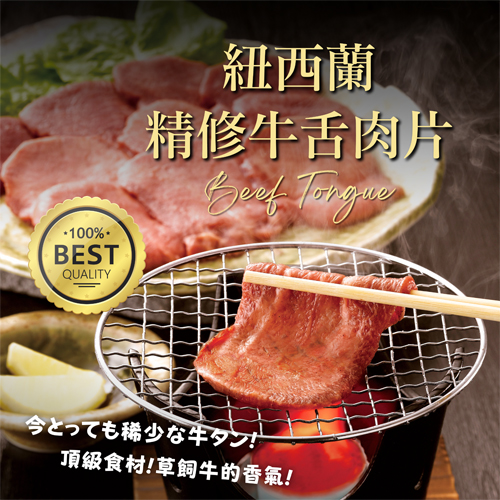 紐西蘭精修牛舌肉片（草飼）