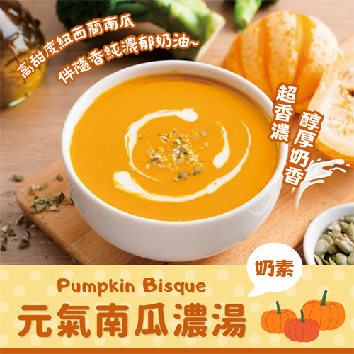 元氣南瓜濃湯