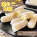 韓式芝心年糕