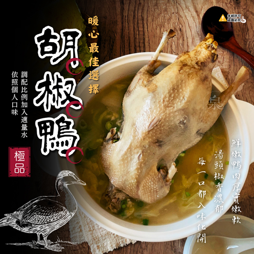 胡椒鴨(整隻)