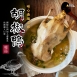 胡椒鴨(整隻)