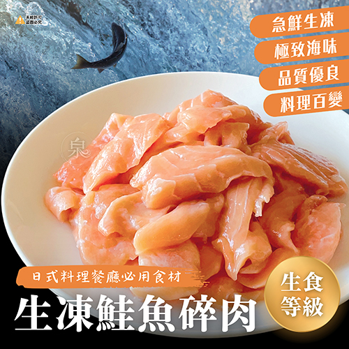 生凍鮭魚碎肉(生食級)