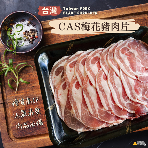 台灣CAS梅花豬肉片