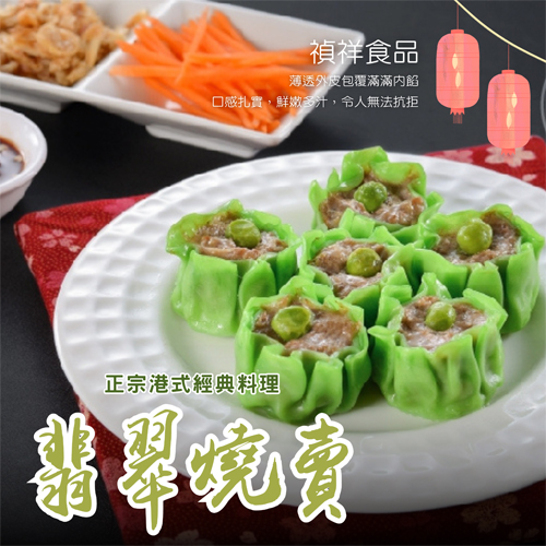 【禎祥】港式燒賣口味 共5款