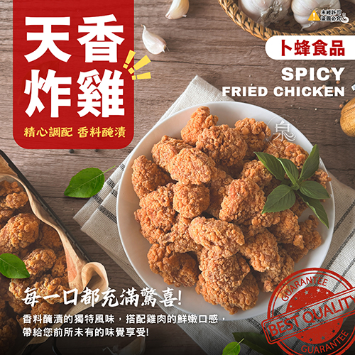 【卜蜂】天香炸雞