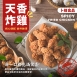 【卜蜂】天香炸雞