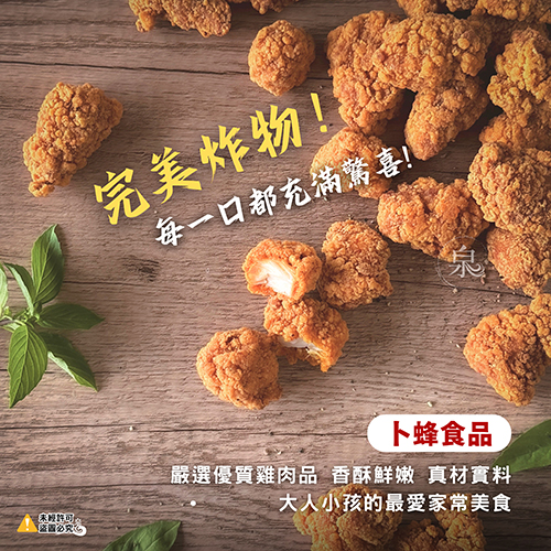 【卜蜂】天香炸雞
