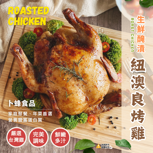【卜蜂】紐澳良烤雞(生鮮醃漬) 