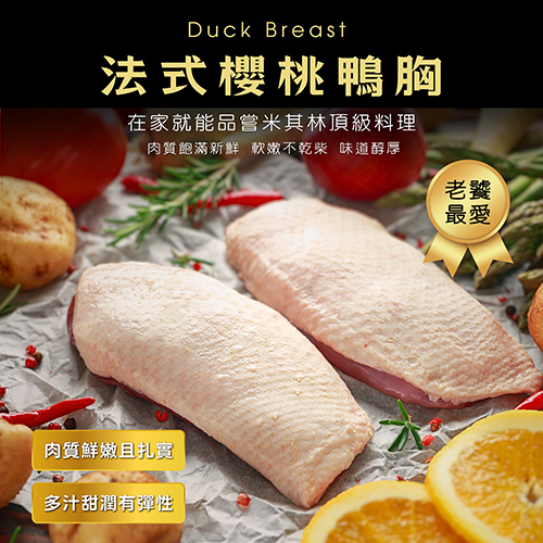 法式櫻桃鴨胸