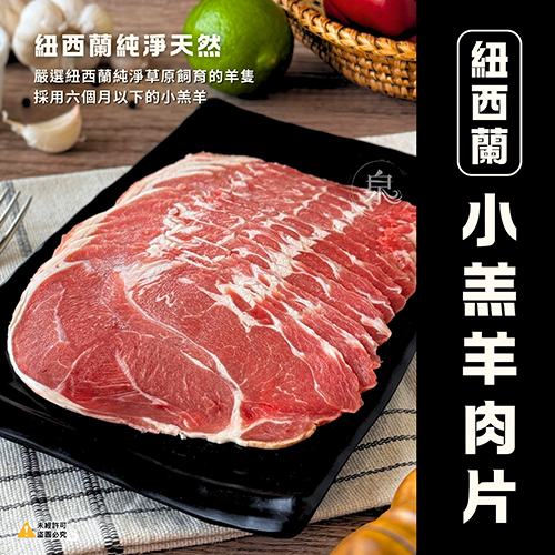 紐西蘭小羔羊肉片(150g)