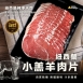 紐西蘭小羔羊肉片(150g)