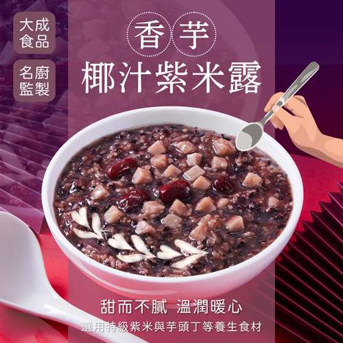 【大成】香芋椰汁紫米露