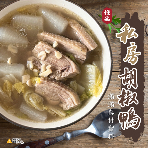 私房胡椒鴨
