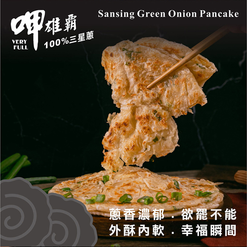 【呷雄霸】三星蔥千層拔絲抓餅