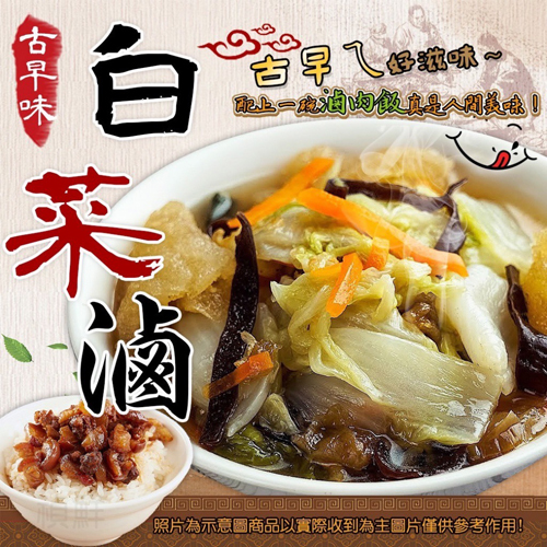 古早味白菜滷