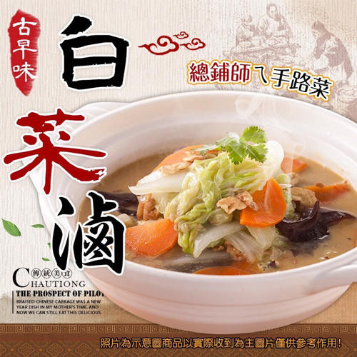 古早味白菜滷