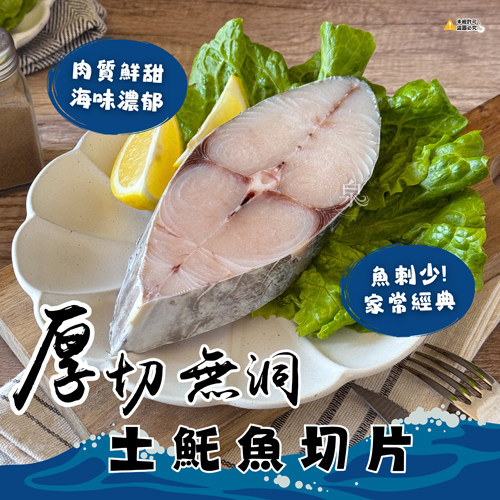 厚切無洞土魠魚切片 (單片真空包)