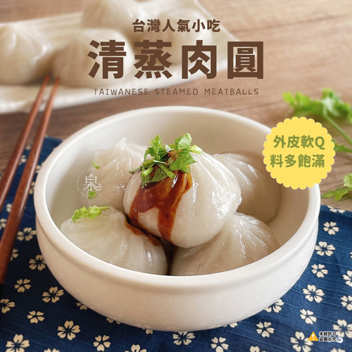 清蒸肉圓 (附醬汁)