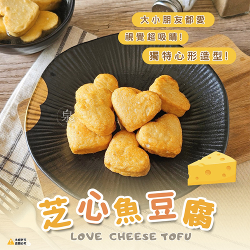芝心魚豆腐 