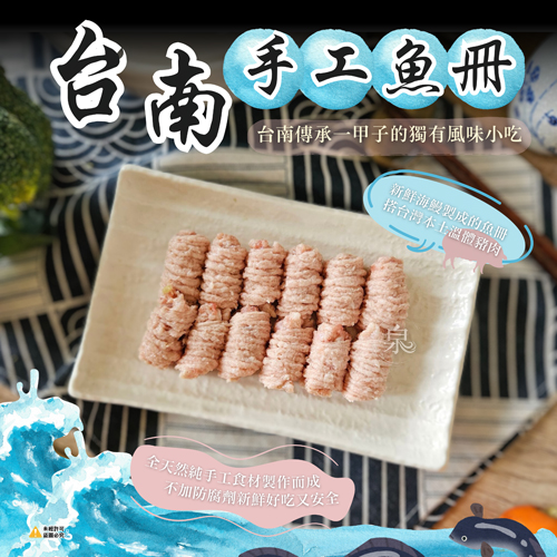 台南手工魚冊 