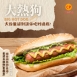 【卜蜂】大熱狗共2種口味