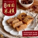 紹興桂圓米糕