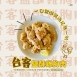 【強匠】台客鹽酥雞胸肉
