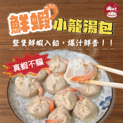 鮮蝦小籠湯包