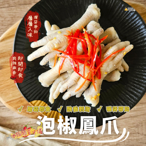泡椒鳳爪(退冰即食)