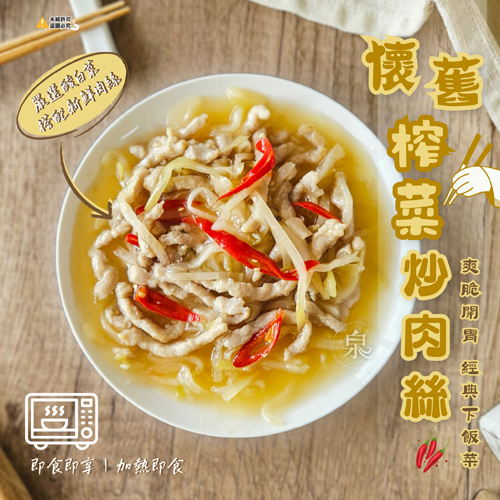 懷舊榨菜炒肉絲