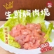 生鮮 雞胸肉塊
