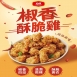 【大成】椒香酥脆雞