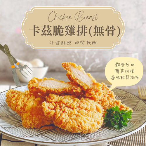 卡茲脆雞排(無骨) 