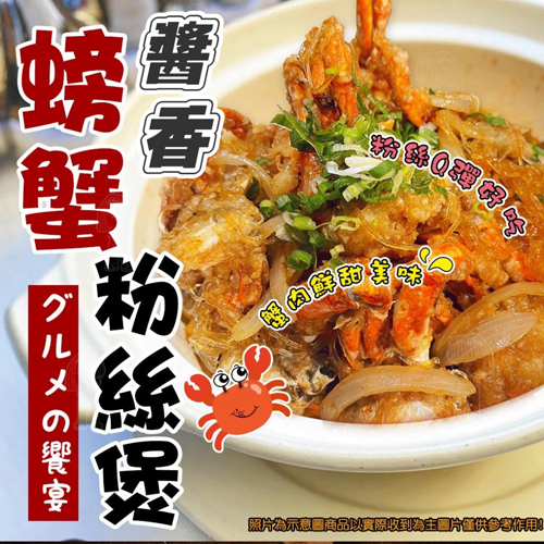 醬香螃蟹粉絲煲
