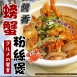 醬香螃蟹粉絲煲