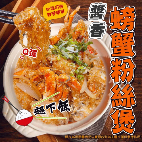 醬香螃蟹粉絲煲