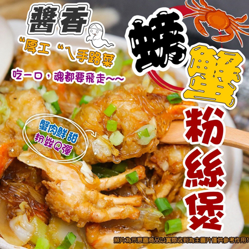 醬香螃蟹粉絲煲