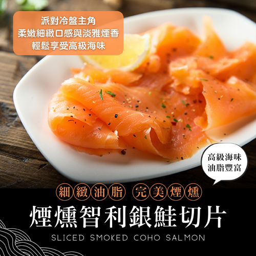 煙燻智利銀鮭切片