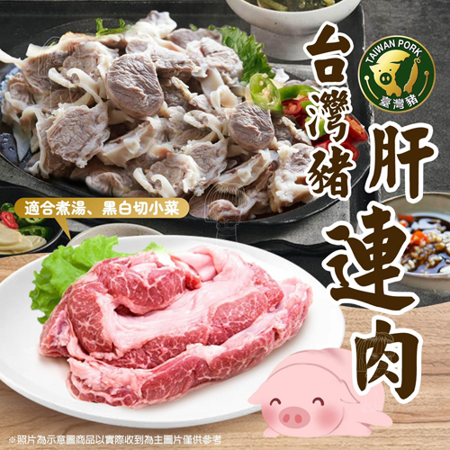 台灣生鮮豬肝連肉