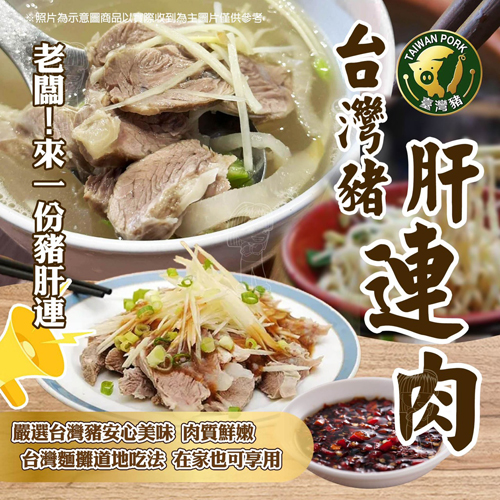 台灣生鮮豬肝連肉
