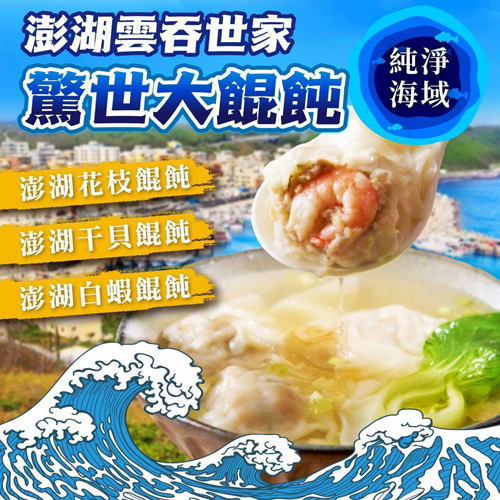 【澎湖】手工海鮮餛飩3種口味